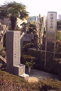 佐藤春夫の墓(49.1KB)