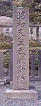 昭和天皇武蔵野陵の碑銘