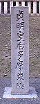 貞明皇后多摩東陵の碑銘