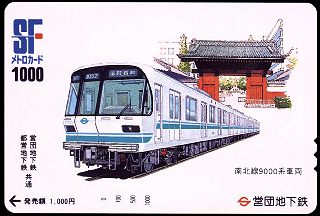 南北線9000系車両(2)(71.8KB)
